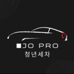 조프로 출장세차(서울 전구역 가능) : 조프로세차