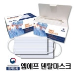 미라클하우스 엠에프 덴탈마스크 화이트 50매 일회용 식약처 허가 536937 : 미라클House