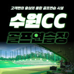 수원 골프 연습장 (수원CC/수원컨트리클럽) : 파3 1회권 : 스마틱스