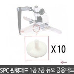 SPC 듀오공용 10개 1공/2공 원형패드 1봉jkl584 : 셀리스트샵A