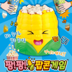 팡팡 팝콘게임 가족 어린이 보드게임 : FUNKO
