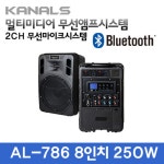 KANALS AL-786 충전식 무선앰프스피커 : safecom