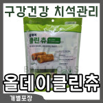 동물병원전용/덴탈케어 올데이 클린츄 154g 14개입 강아지 개껌 양치 치약성분 구강 건강 치석 관리 : 빌리언즈몰