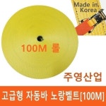 주영산업 자동바 벨트 100M/깔깔이 안전바 고정바 : 포란마켓