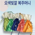 오색빛깔 전통 실크 비단 복주머니 향낭 설날 세뱃돈 주머니 : 제이와이피몰