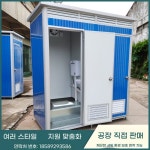이동식 화장실 간이 샤워실 공사 현장용 : 현대상사몰