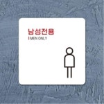 마사지샵 사우나 남성전용입니다 부착형 소형표지판 알림판 매장 내구성 : 에스이마켓