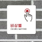 공원 공중화장실 비상벨안내표시 벽부착형 미니표지판 팻말 : 에스이마켓