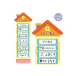 영어유치원 하루시간표 안내판 오늘의활동 집모양 보드판 어린이 날짜 초등학교 : 자유바라기