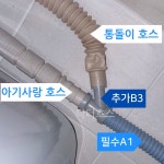 세탁기 호스 배수호스 연결 삼성 LG 건조기 연장 호수 냉수용 드럼 통돌이 아기사랑 2대 : 닥터호스