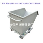 폐기물 박스 지게차 쓰레기통 바닥열림 압롤박스 철제 : 해피플러스쇼핑