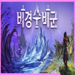 비경 수비군 스팀 PC 한국코드 24시간 발송 : 한국스팀코드몰