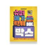 보약게임 슈퍼메가럭키박스 : 아날로그인싸이트
