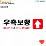 디자인문패 표지판 아크릴 우측 보행 : ZTMart