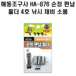 해동조구사 HA-876 순정 편납홀더 4호 낚시 채비 소품 : 라온피쉬