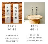 입춘대길 건양다경 을사년 2025년 새해 선물 아크릴 입춘첩 행운 인테리어 외국인 선물 : 하이우리마트