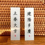 입춘대길 건양다경 을사년 2025년 새해 선물 아크릴 입춘첩 행운 인테리어 외국인 선물 : 하이우리마트