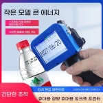 핸드마킹기 한글가능  생산 날짜를 입력하는 지능형 미니 잉크젯 코딩 기계 자동 소형 병 뚜껑 비닐 봉투 캔 바닥 범프 표면 마술 무기 : 애드렛쿠쉐