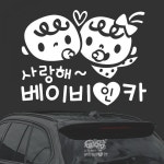 사랑해 베이비인카 화이트시트지 자동차스티커 : 쿠진웨어주식회사