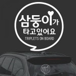 삼둥이가타고 화이트시트지 자동차스티커 : 쿠진웨어주식회사