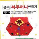 종이 복주머니 만들기 전통소품 새해 행사체험 DIY재료 세트 : 뮤프리즘