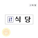 LT 아크릴표지판 식당 구내식당 : 주식회사엘투