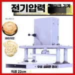 돈가스 편육기 식육점 누름기 패티 업소용 누르는 유럽 수출용 압빵기 : 오케이하우