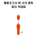 해동조구사 HF-415 원투파지막대찌 : 라온피쉬