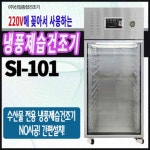 신일종합건조기 SI-101 냉풍 제습 수산물 건조기 건어물 생선 건조기 : 한일네트웍스