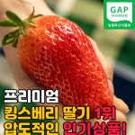 논산딸기 설향 킹스베리 딸기 산지직송 명품 킹스베리 - 24... 1개 : 칠자백성