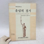신*룡(경기82배1977) | 중고 82년도 올림픽 경기 책 80년대 서적 올림픽자료 : 6090추억상회