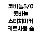 코바늘 손뜨개 부자재  뜨개질 준비물 : 니팅쌤 뜨개이야기