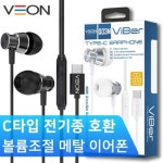 베온 바이버 디지털 C타입 메탈이어폰(C타입 전기종호환) 2개 세트 : 한스네가게