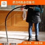 휴대용 콘크리트 타설 진동기 : 유진상사스토어