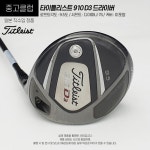 타이틀리스트 드라이버 910 D3 9.5도 디아마나 7S (W158) : 골프딜 golfdeal