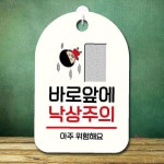 캐릭터 푯말 SC1/131 앞 팻말 바로 낙상주의 안내판 앞낙상opq361 : 셀리스트샵F