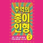 추억의 종이인형만들기 30종수록 인형놀 종이2 vwx946 : 셀리스트샵G
