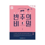 조희순의 성인을 위한 반주의 비밀 1:QR코드에 맞춰 연주하는 실용반주 : 코뎃