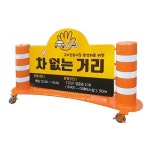 주정차금지 / 출입금지 / 바리게이트 NO-20 바퀴형 / 해광 : 꿈꾸는 스토리