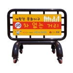 주정차금지 / 출입금지 / 바리게이트 NO-19 / 해광 : 향누리업소일번가