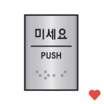 문구용품 세모네모 알루미늄 표지판 J0204 요 1개 : 라온마켓207