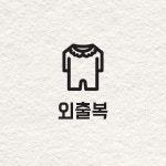 339 외출복 - 정리스티커 한샘 샘키즈 수납장 아가방 옷장 시트지 : 채움스티커