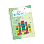 2단계 쌓기나무 교재 교과연계 워크북 쌓기나무교재 학습용 놀이 블록 : 달빛shop