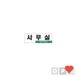 생활 공구 표지판 사무실 1개입 : 고은상점209