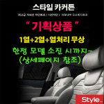 자동차 커튼 1열.2열 풀세트 열처리 스타일카커튼 : 다다마 스토어