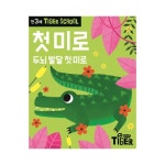 타이거스쿨 만3세 첫 미로/000797/두뇌 발달 첫미로 : 만들기특공대