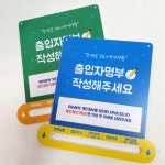A4크기 출입자명부 가림판 개인정보 작성 회사 빌딩 날짜 출입명부 전화번호 시간 : 메종클리닉