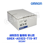 OMRON 세이프티 릴레이 유니트 G9SX AD322 T15 RT DC24V : 지에스산전