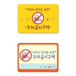 어린이 보호구역 주차금지 안내판 안전 인도 차도 벽 어린이집 벽보드 아동돌봄센터 모형 : 메종클리닉