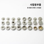라운드 수예 심플 세탁소 가죽 똑딱이 코트 수선 스냅 부자재 황동 메탈 : 대청만물